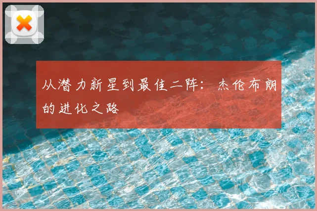 从潜力新星到最佳二阵：杰伦布朗的进化之路