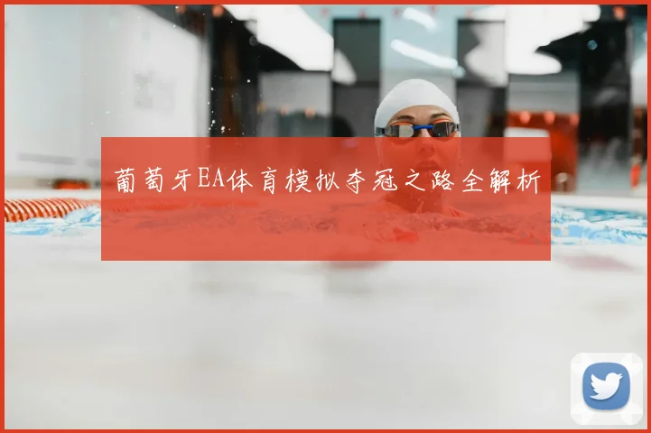 葡萄牙EA体育模拟夺冠之路全解析