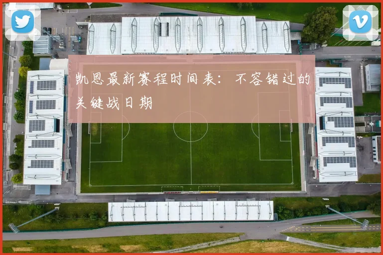 凯恩最新赛程时间表：不容错过的关键战日期