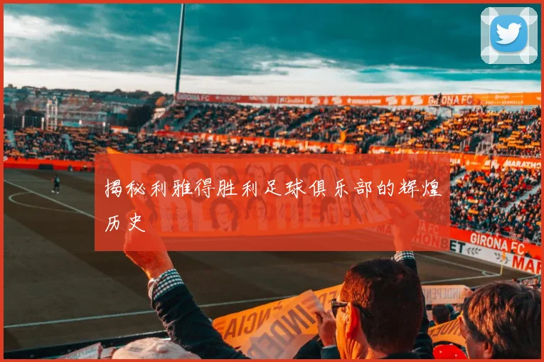揭秘利雅得胜利足球俱乐部的辉煌历史