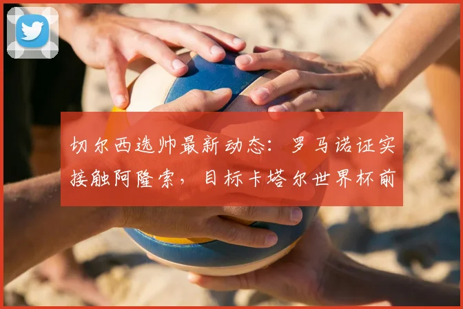 切尔西选帅最新动态：罗马诺证实接触阿隆索，目标卡塔尔世界杯前敲定新主帅