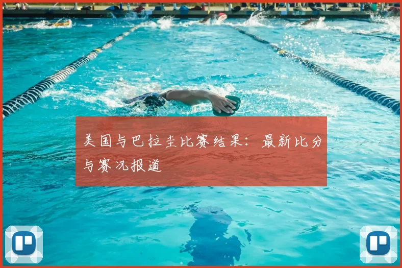 美国与巴拉圭比赛结果：最新比分与赛况报道