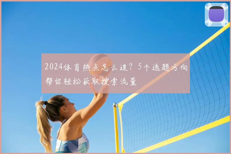 2024体育热点怎么追？5个选题方向帮你轻松获取搜索流量
