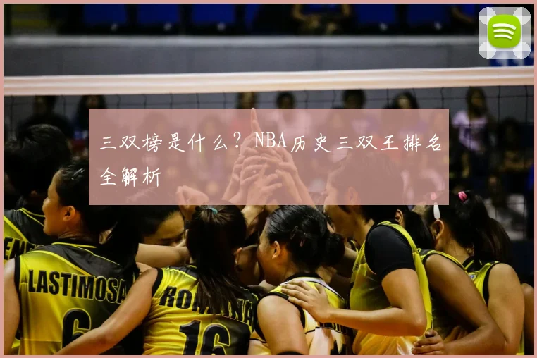 三双榜是什么？NBA历史三双王排名全解析