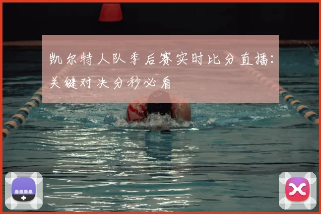 凯尔特人队季后赛实时比分直播：关键对决分秒必看