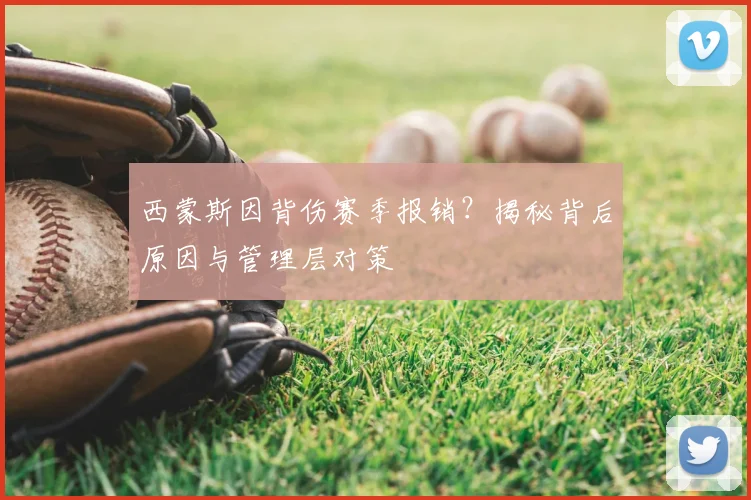 西蒙斯因背伤赛季报销？揭秘背后原因与管理层对策