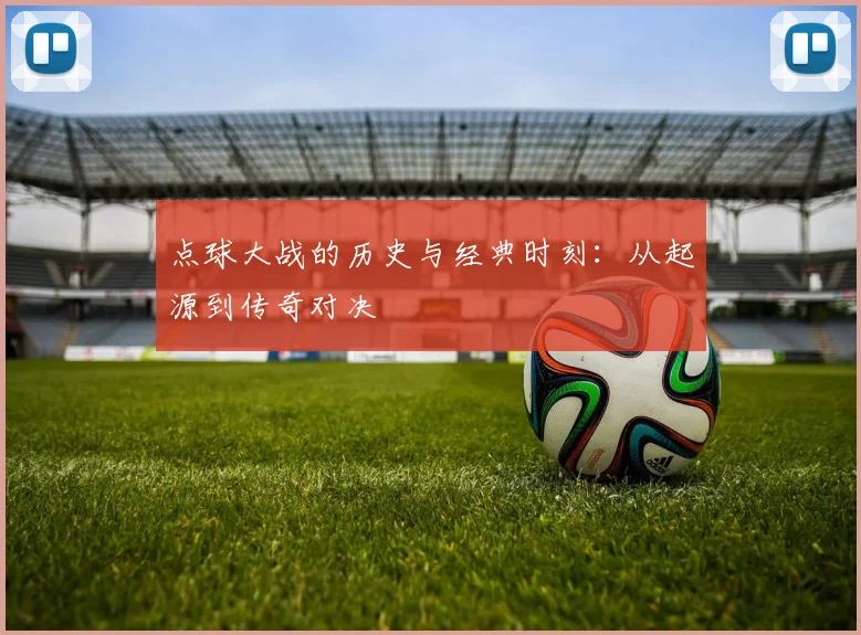 点球大战的历史与经典时刻：从起源到传奇对决