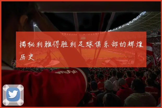 揭秘利雅得胜利足球俱乐部的辉煌历史