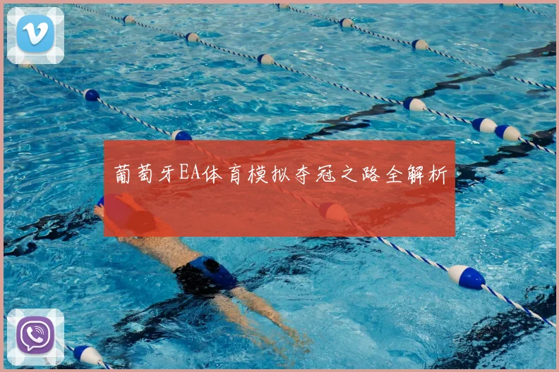 葡萄牙EA体育模拟夺冠之路全解析