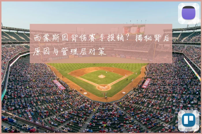 西蒙斯因背伤赛季报销？揭秘背后原因与管理层对策