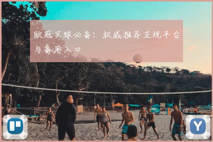 欧冠买球必备：权威推荐正规平台与备用入口