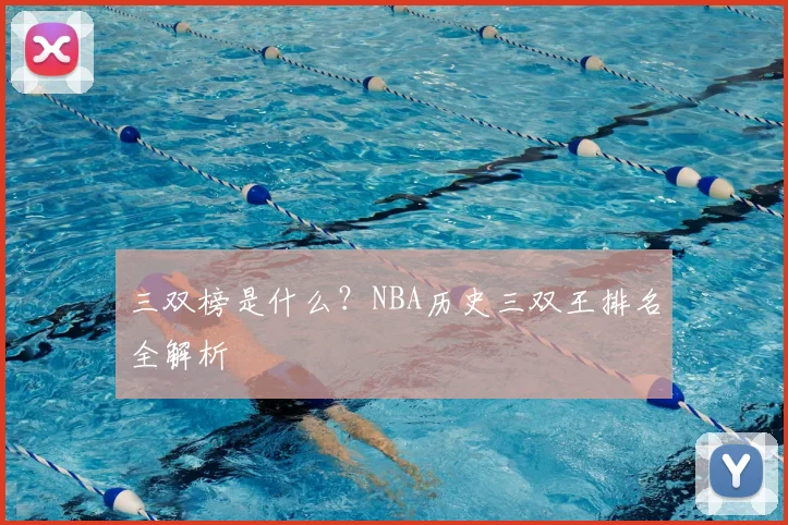 三双榜是什么？NBA历史三双王排名全解析