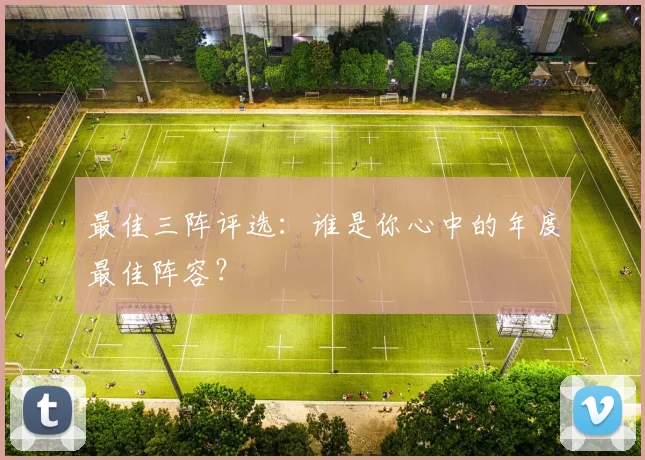 最佳三阵评选：谁是你心中的年度最佳阵容？