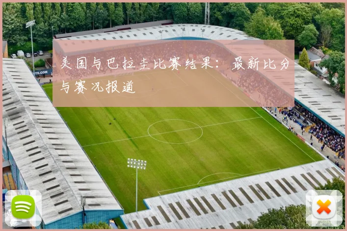 美国与巴拉圭比赛结果：最新比分与赛况报道